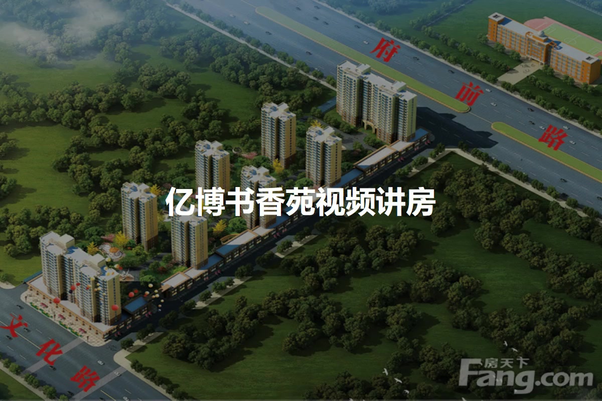 亿博书香苑