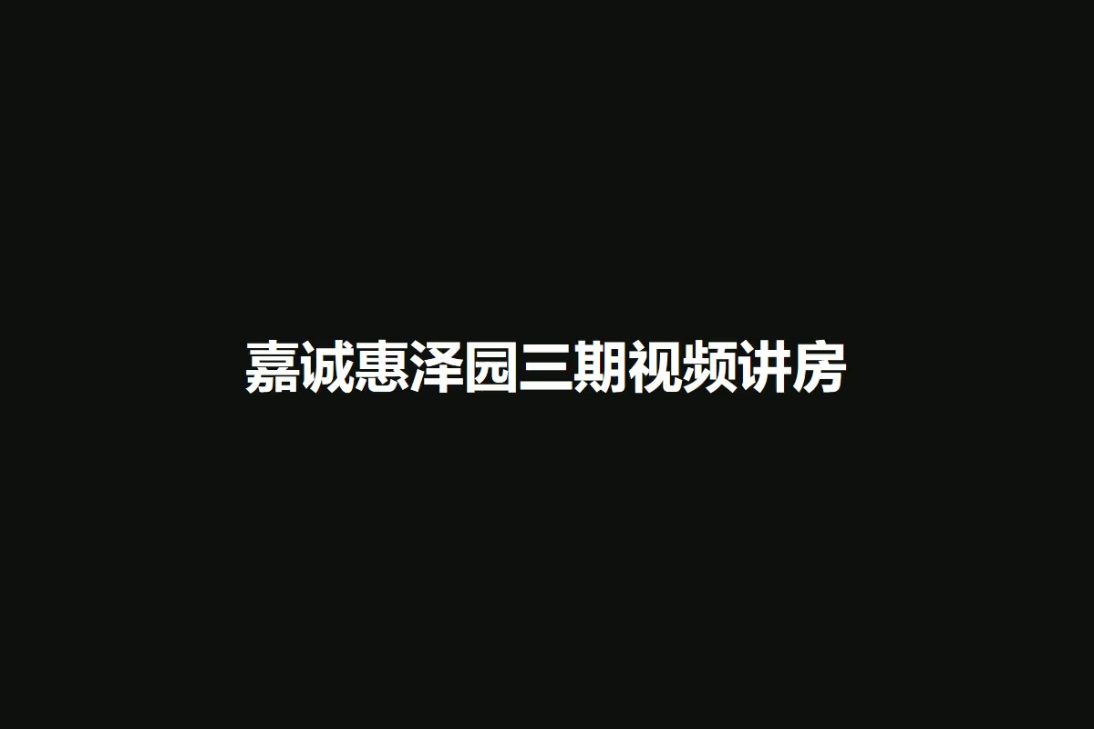 嘉诚惠泽园三期