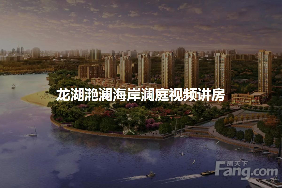 【青岛龙湖滟澜海岸澜庭小区,二手房,租房】- 青岛房天下