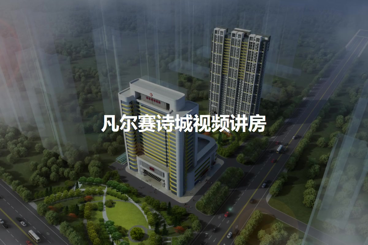 凡尔赛诗城