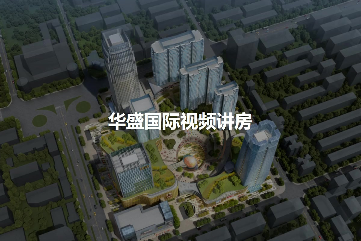 华盛国际
