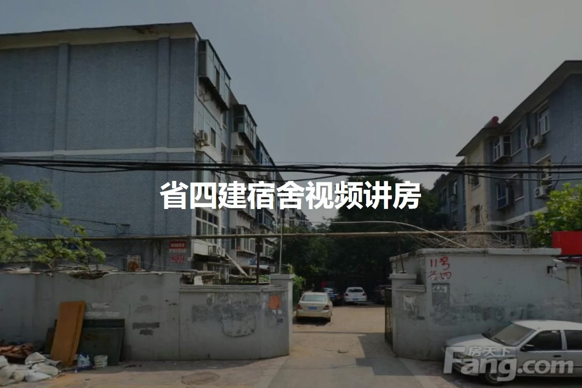 省四建宿舍