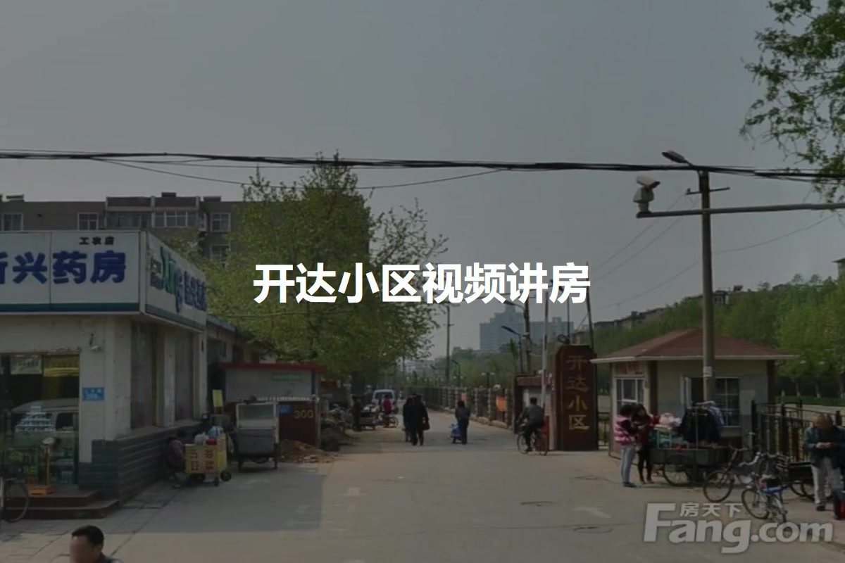 开达小区