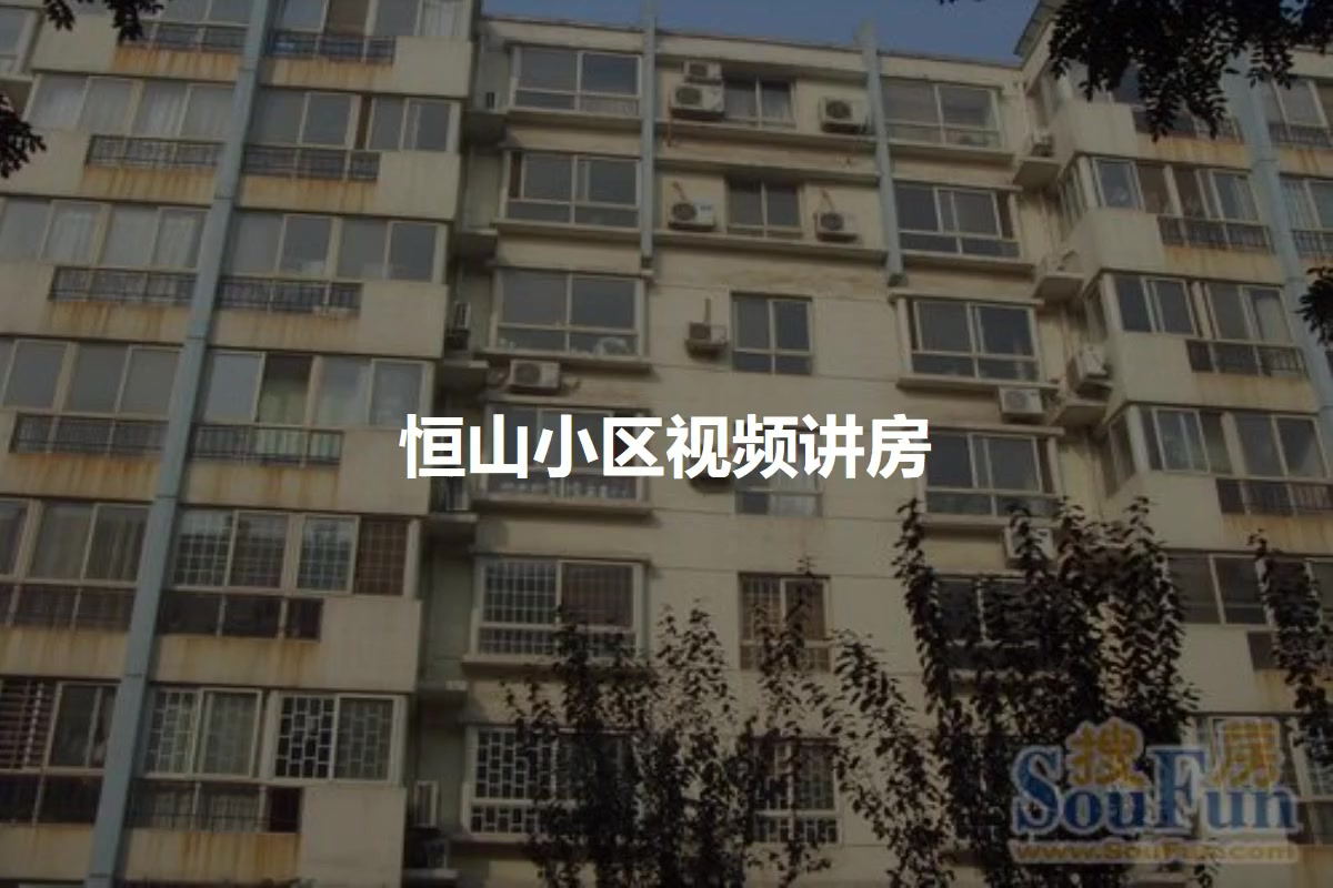恒山小区