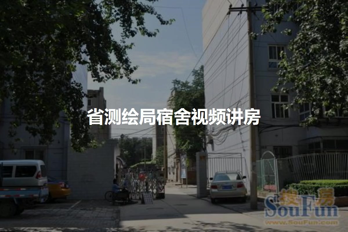 省测绘局宿舍