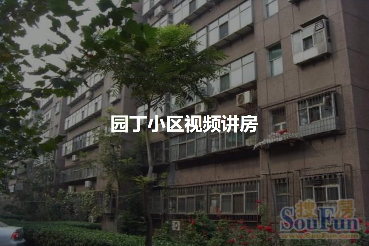园丁小区