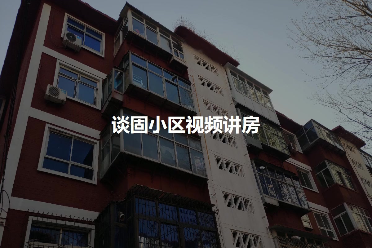 谈固小区