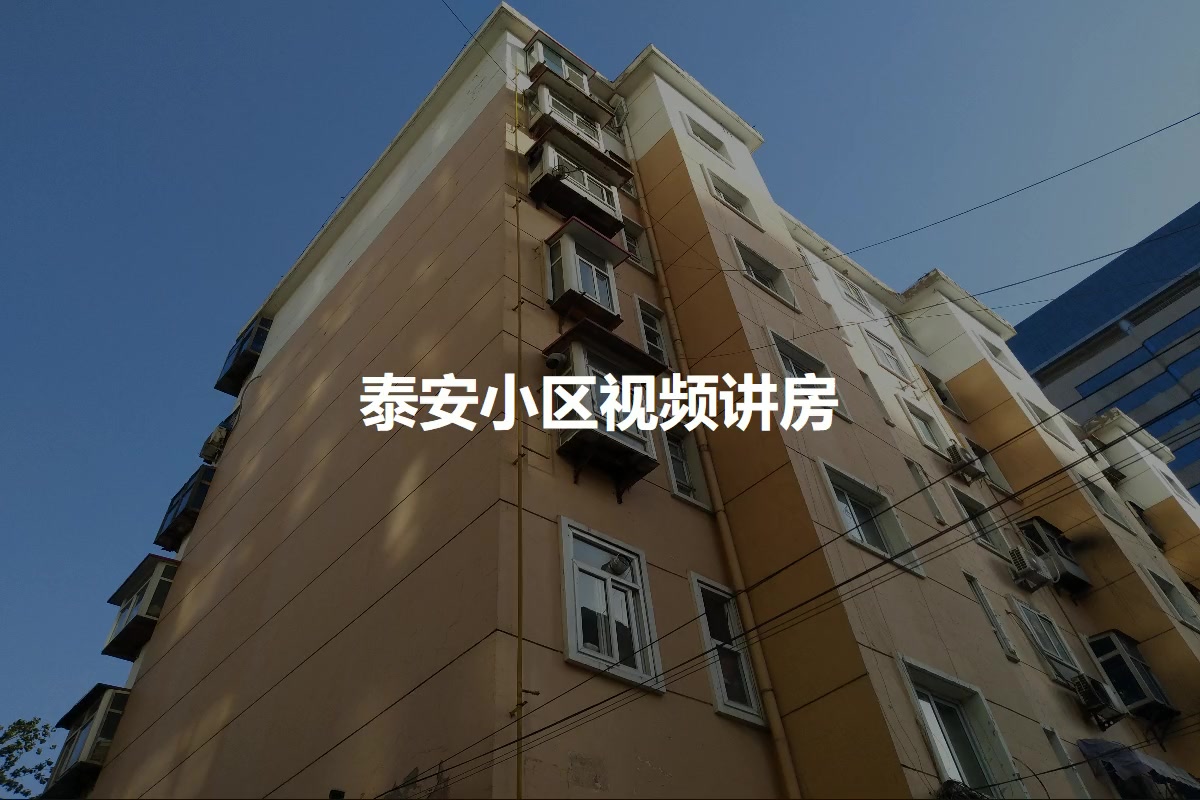 泰安小区
