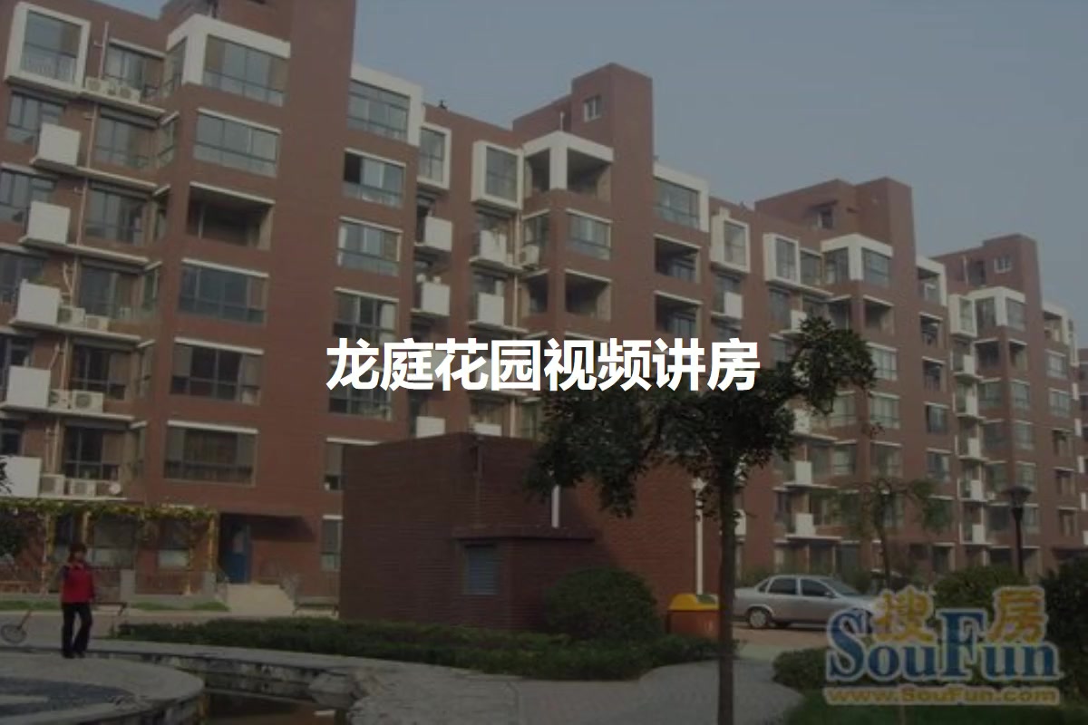 龙庭花园