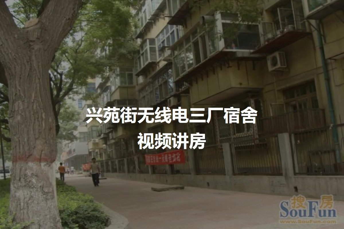 兴苑街无线电三厂宿舍