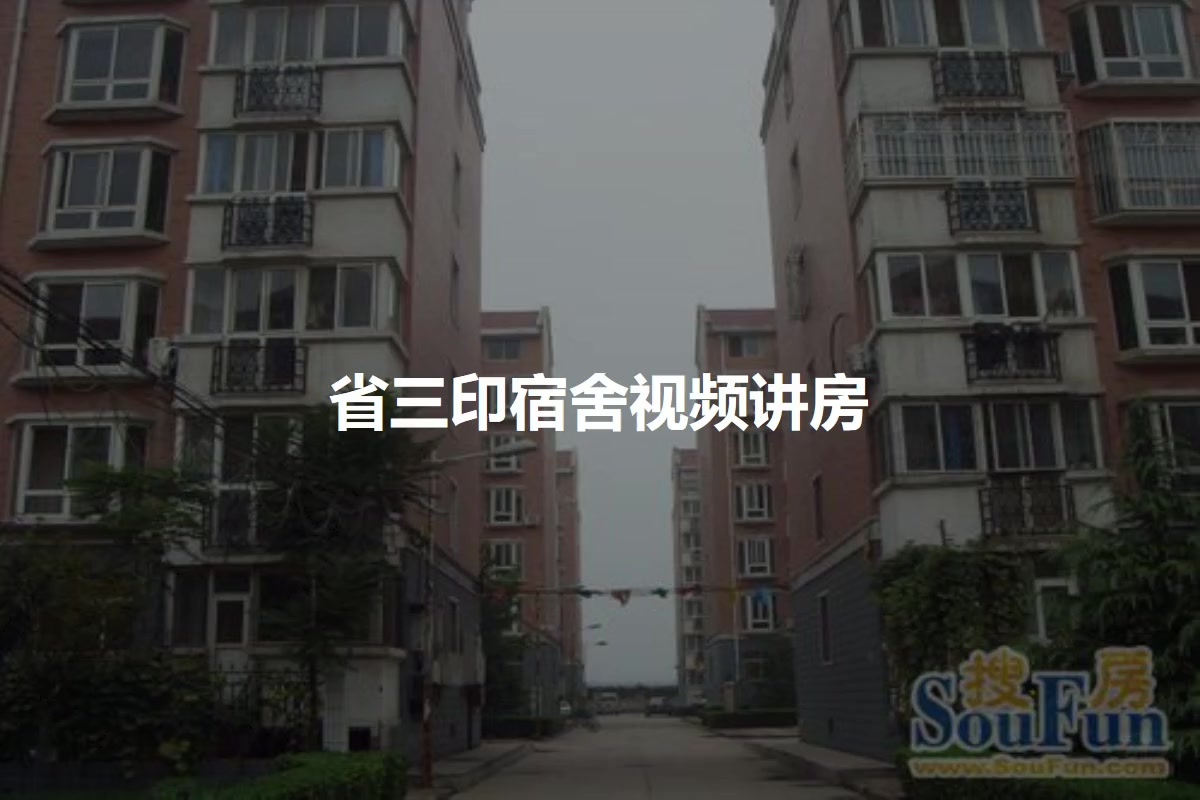 省三印宿舍