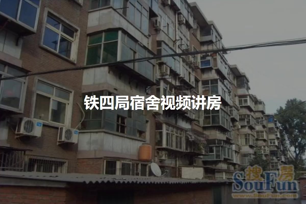 铁四局宿舍