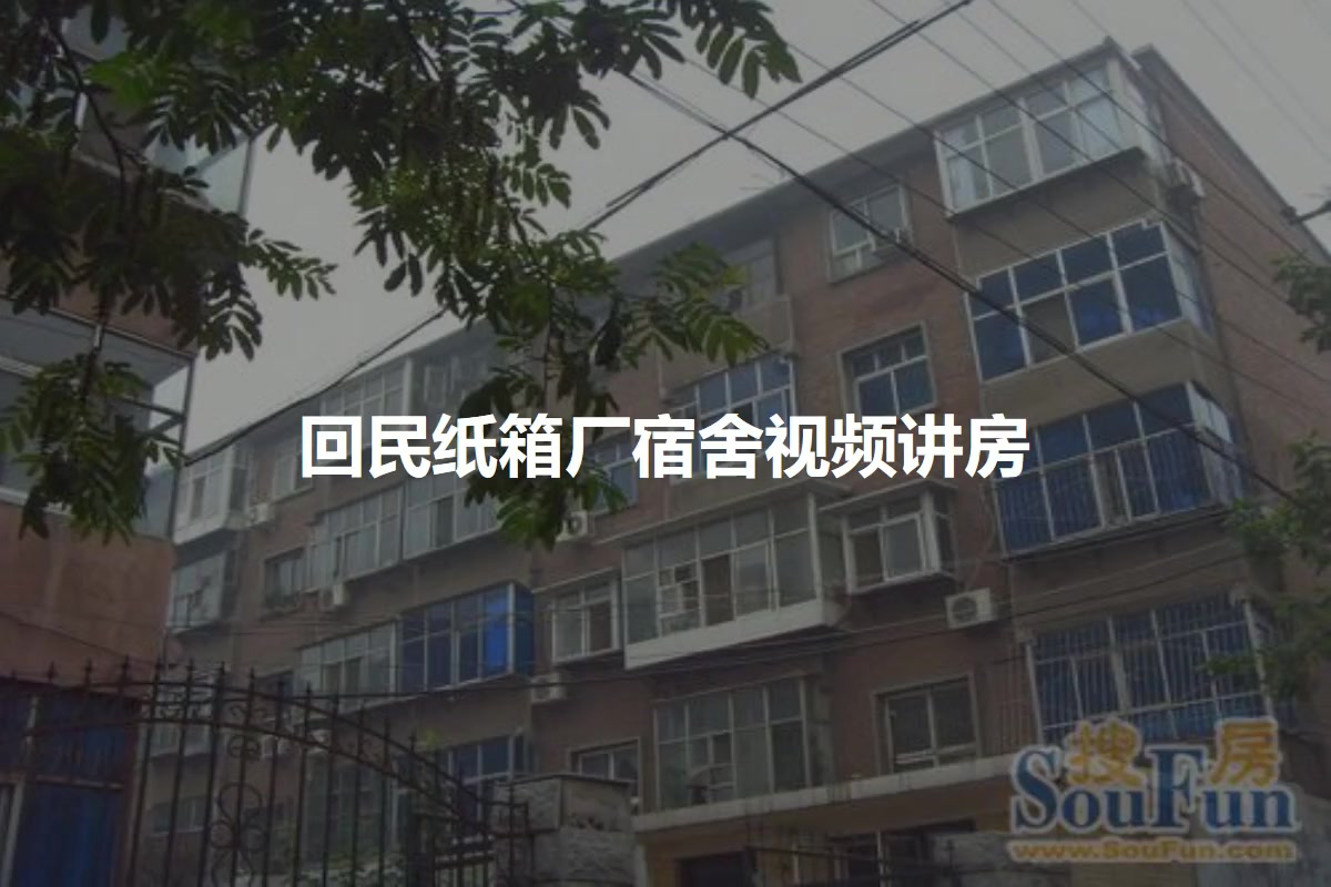 回民纸箱厂宿舍