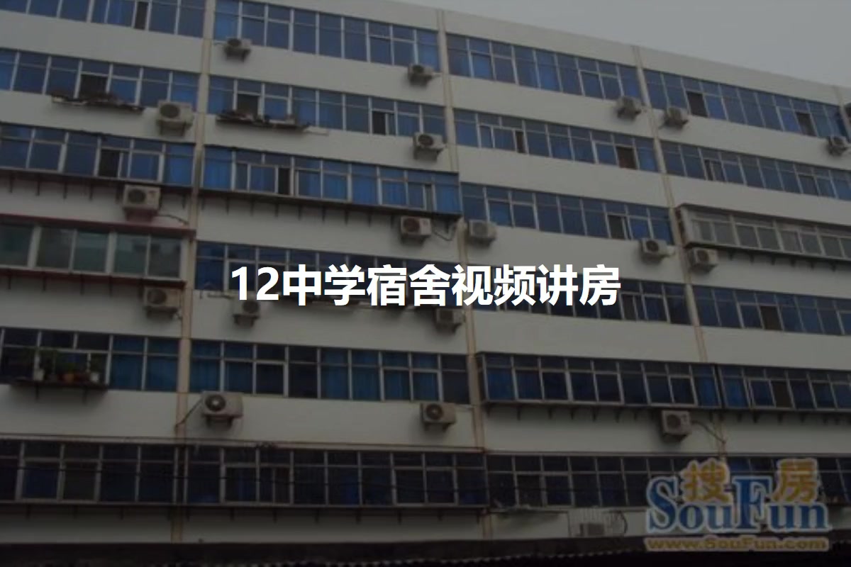 12中学宿舍