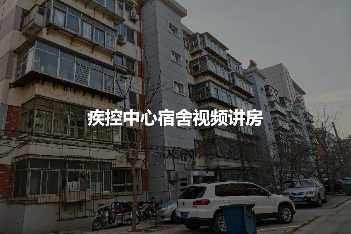疾控中心宿舍