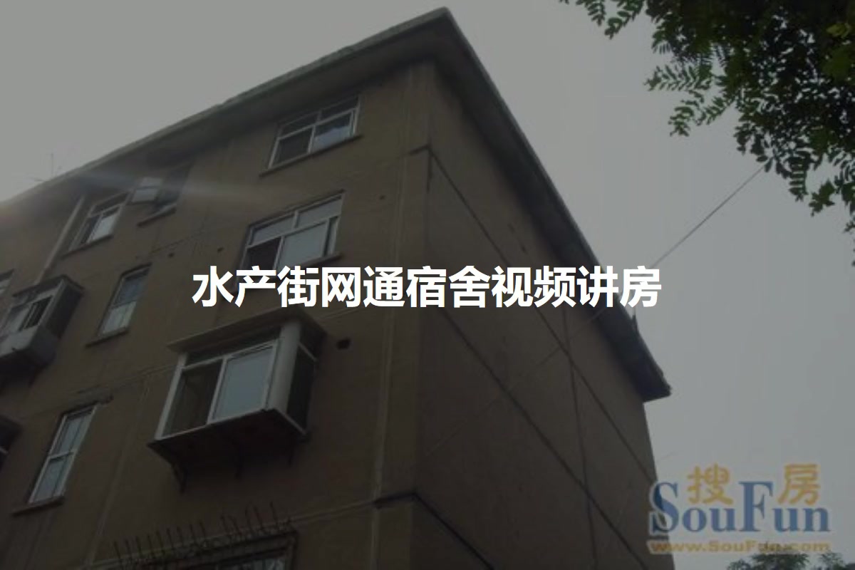 水产街网通宿舍