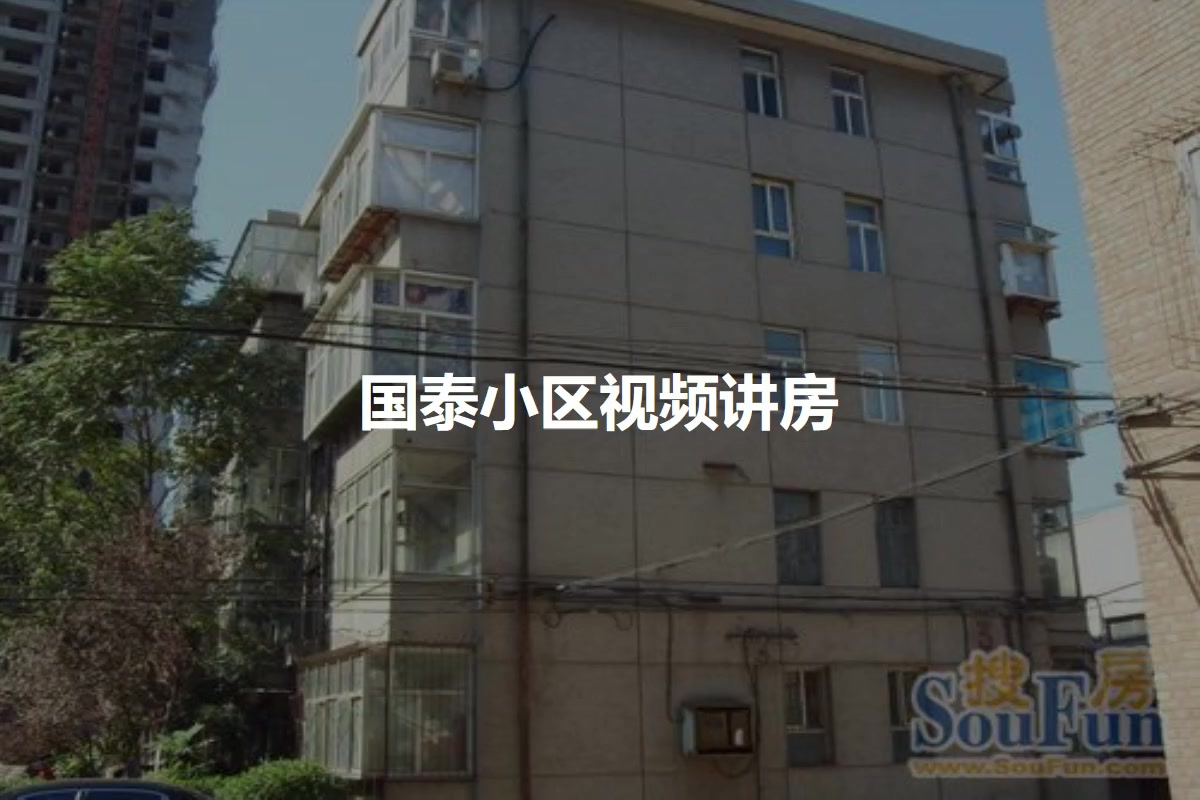 国泰小区