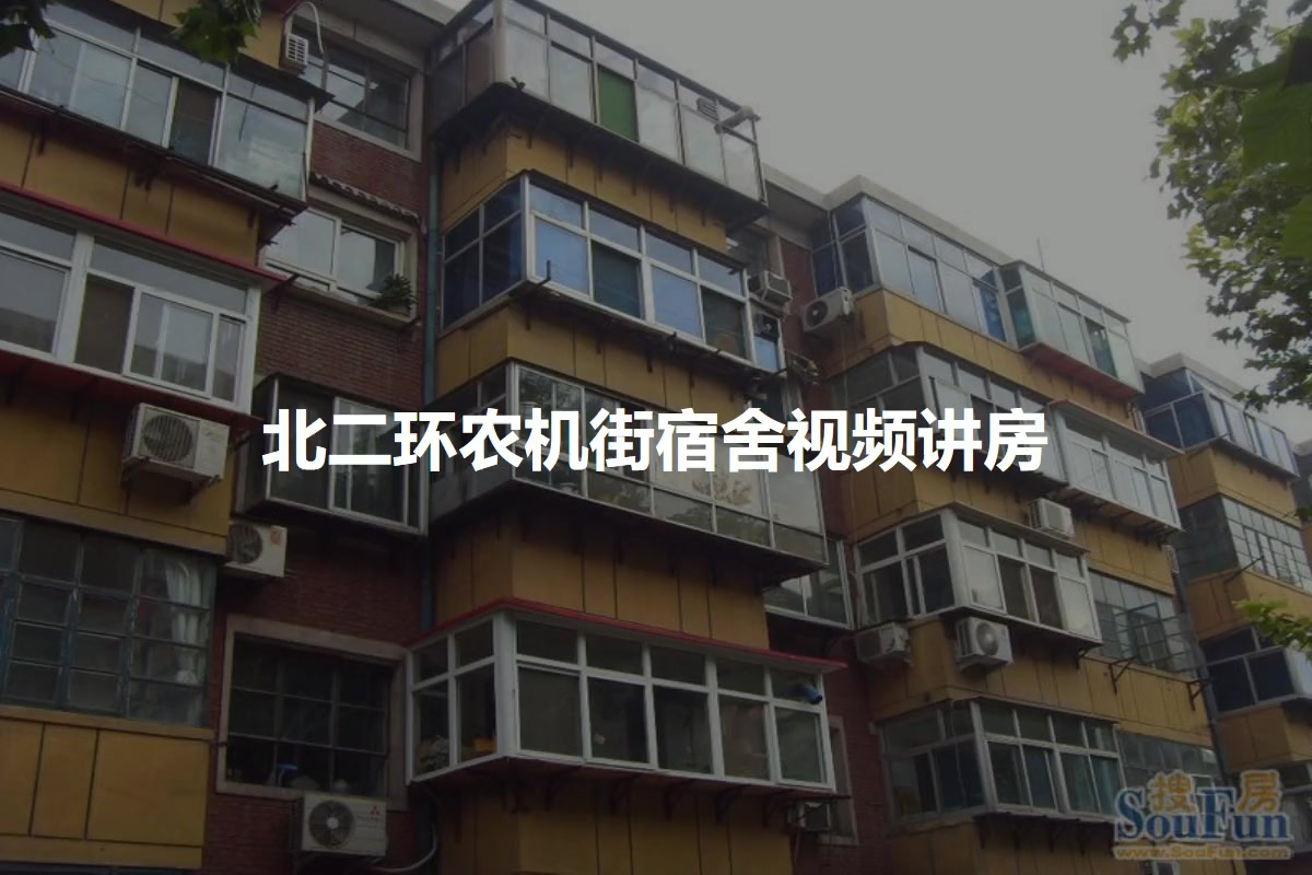 北二环农机街宿舍