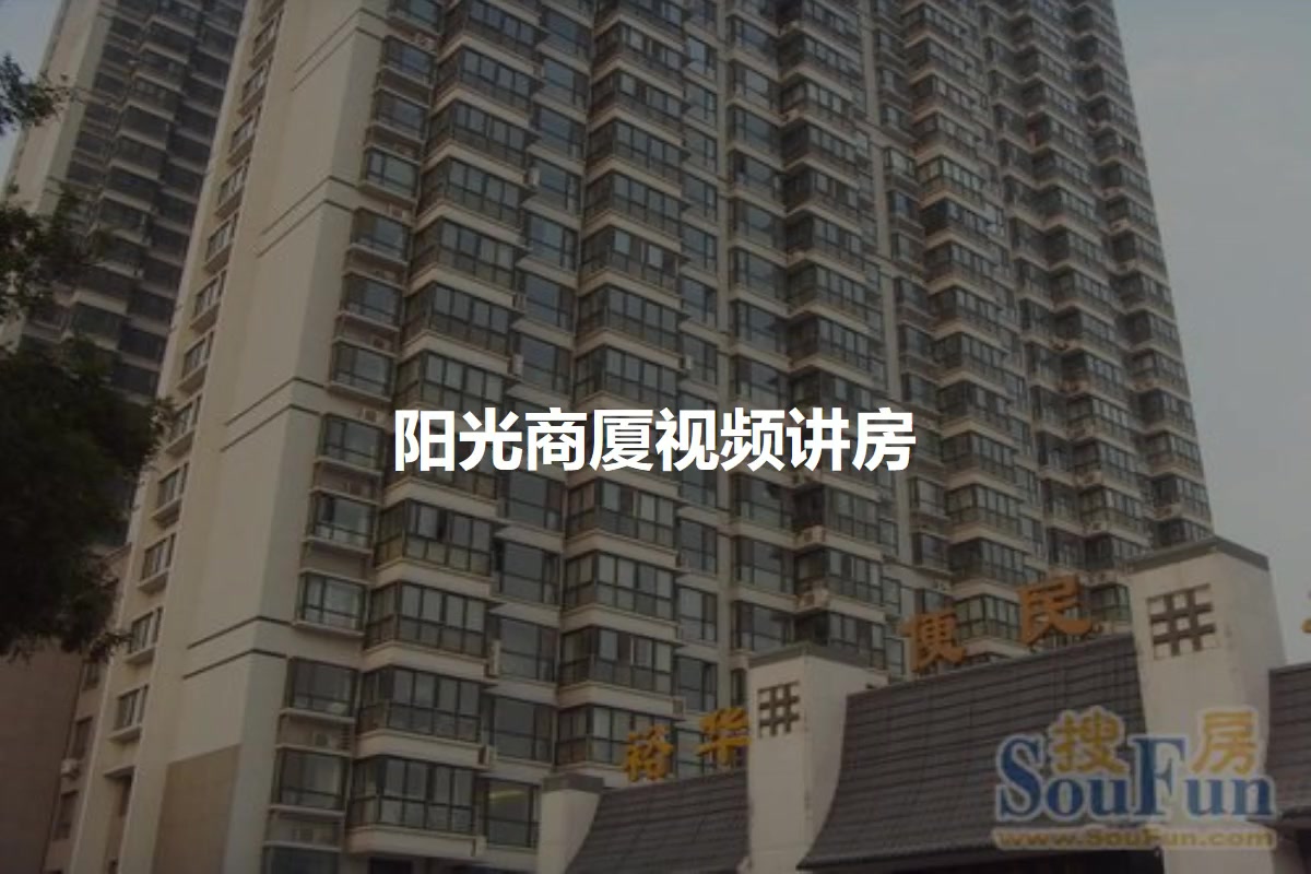 阳光商厦