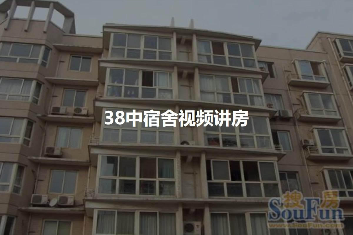38中宿舍