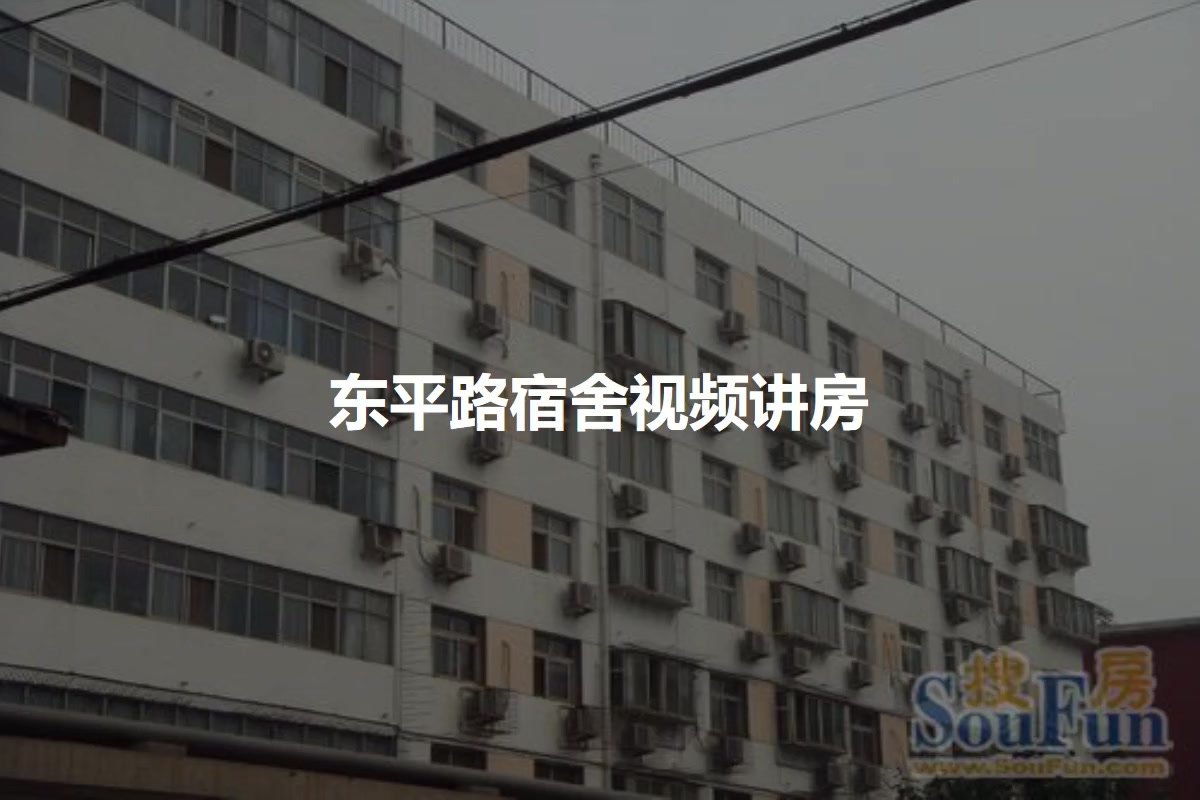 东平路宿舍