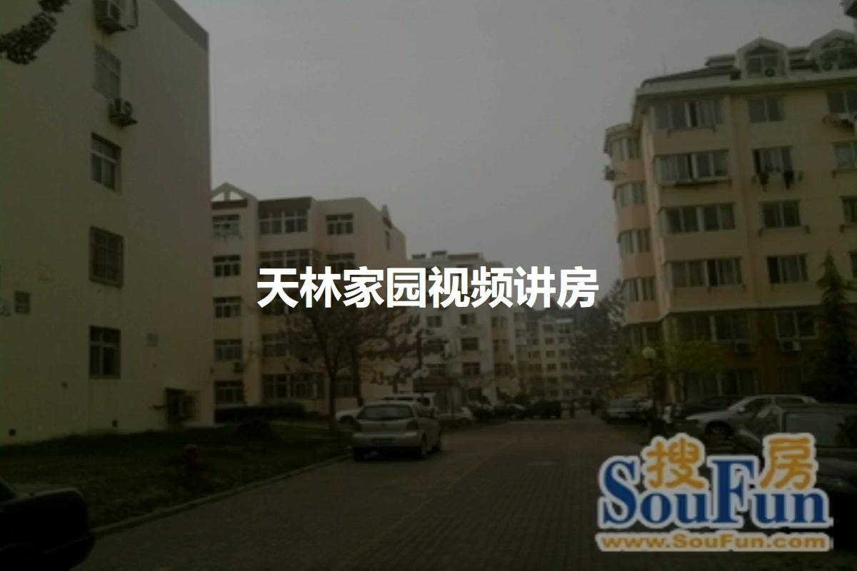 天林家园