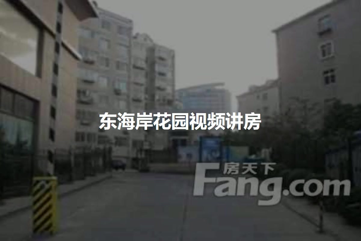 东海岸花园