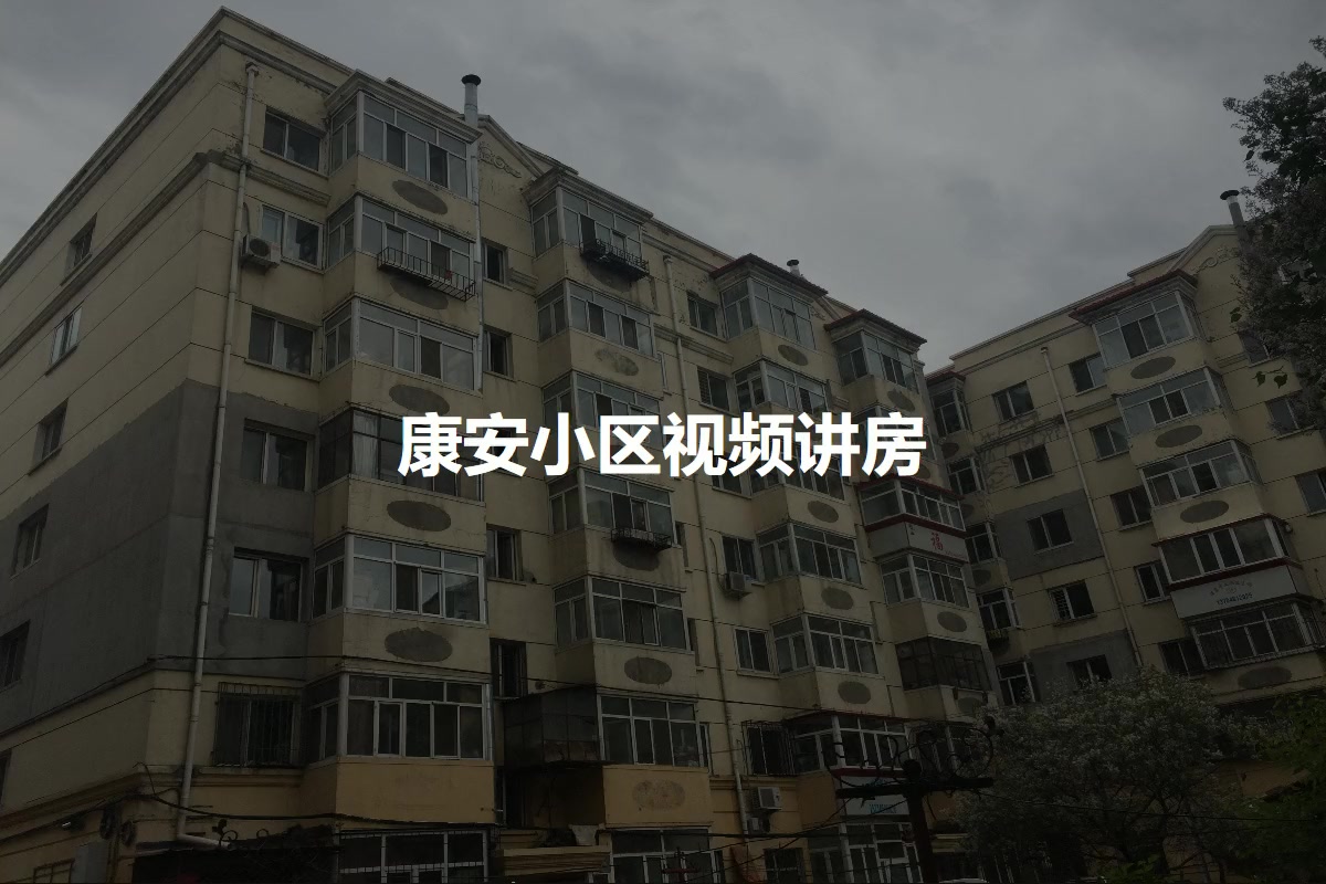 康安小区