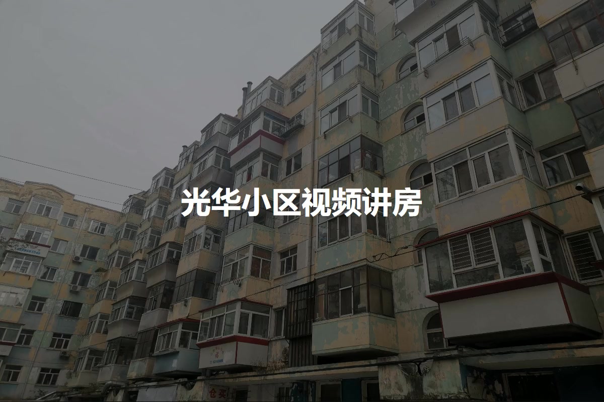 光华小区