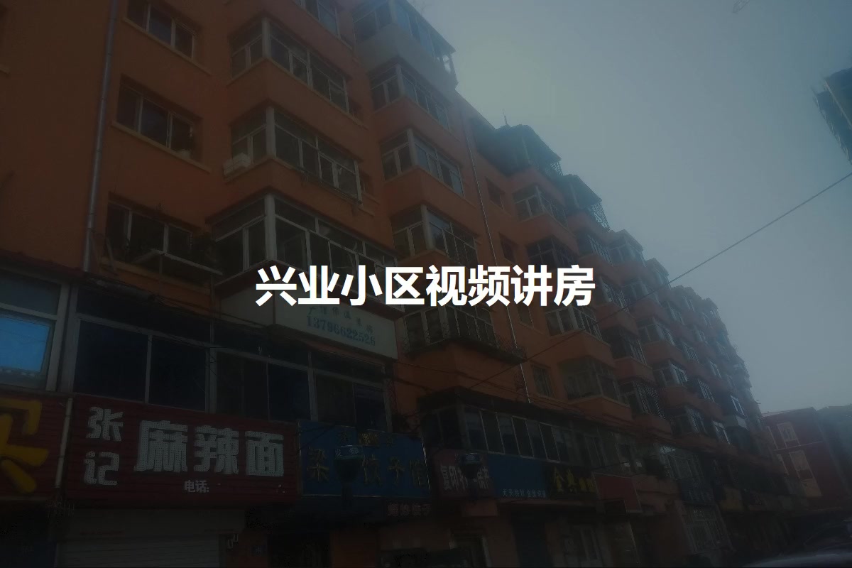 兴业小区