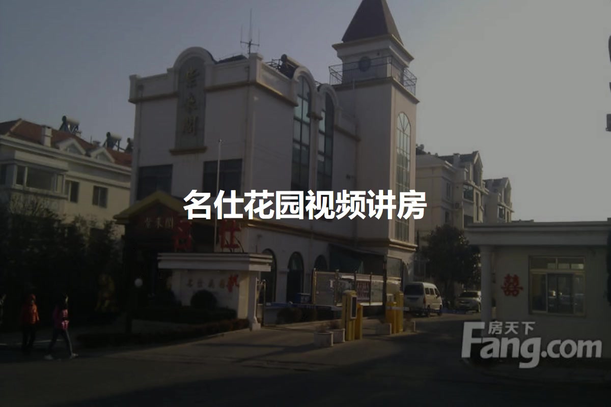 名仕花园