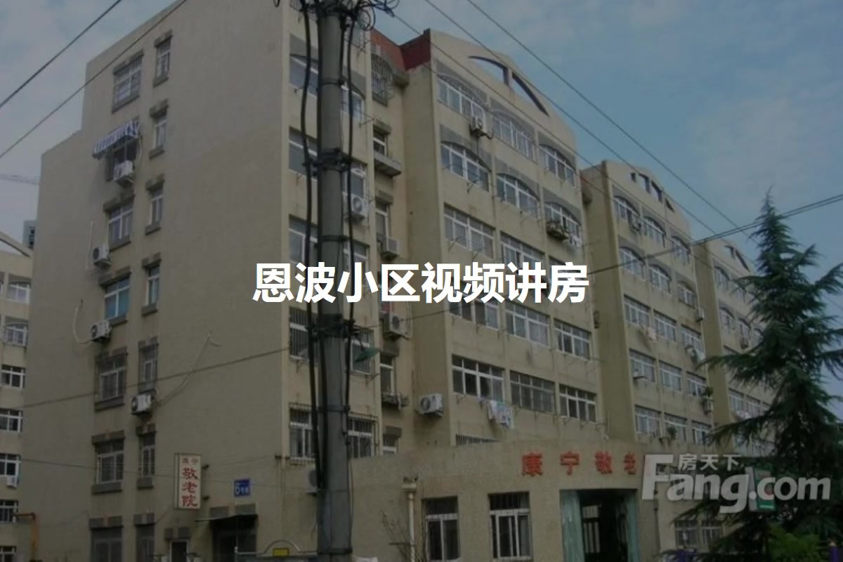 恩波小区