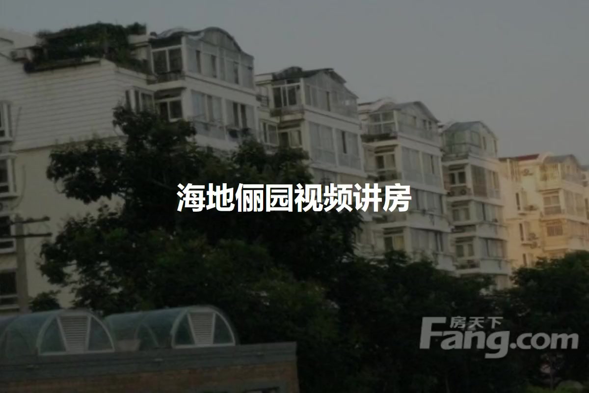 海地俪园