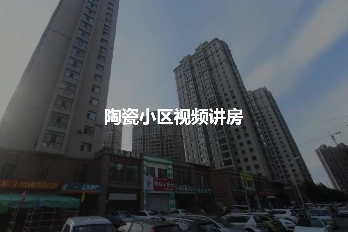 陶瓷小区