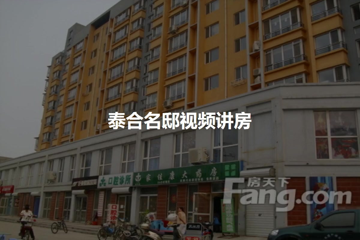 泰合名邸