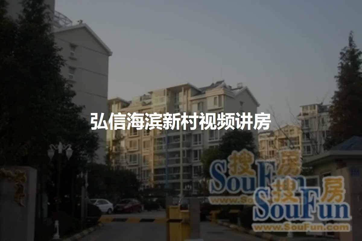 弘信海滨新村