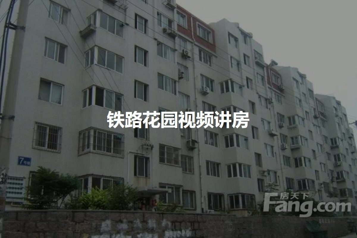 铁路花园