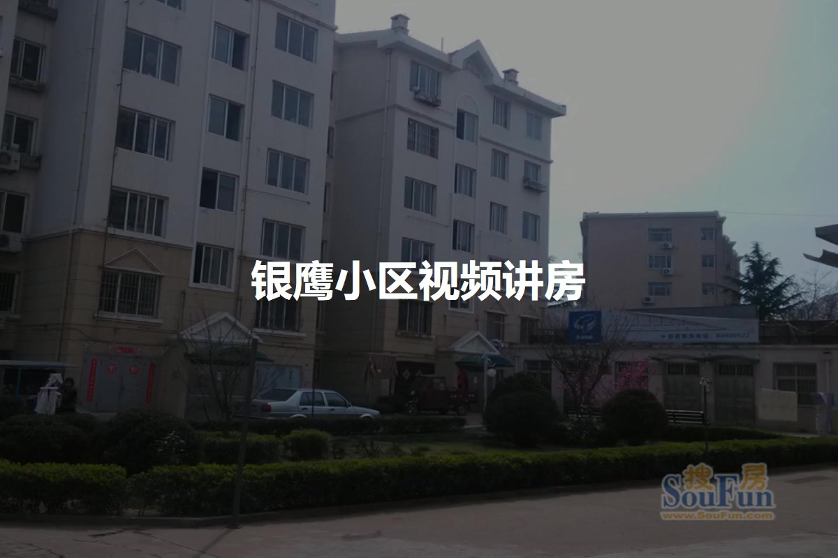 银鹰小区