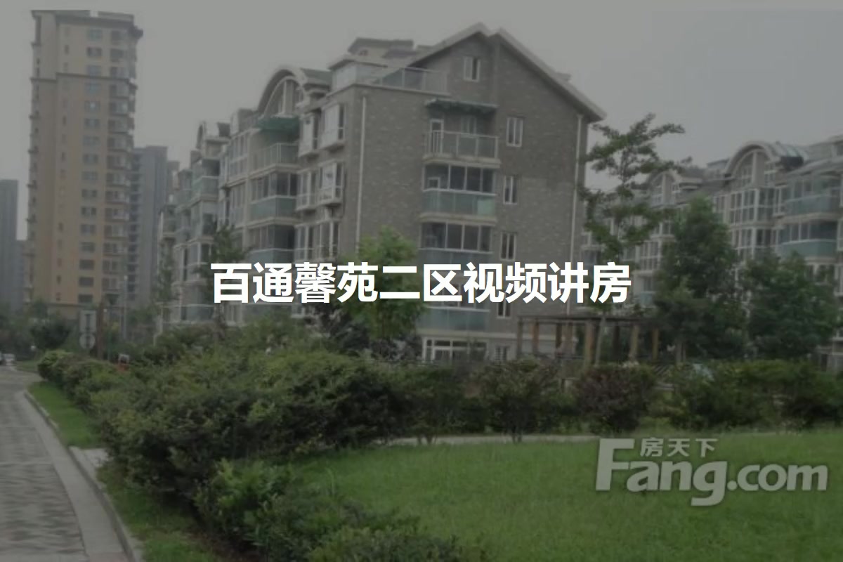 百通馨苑二区