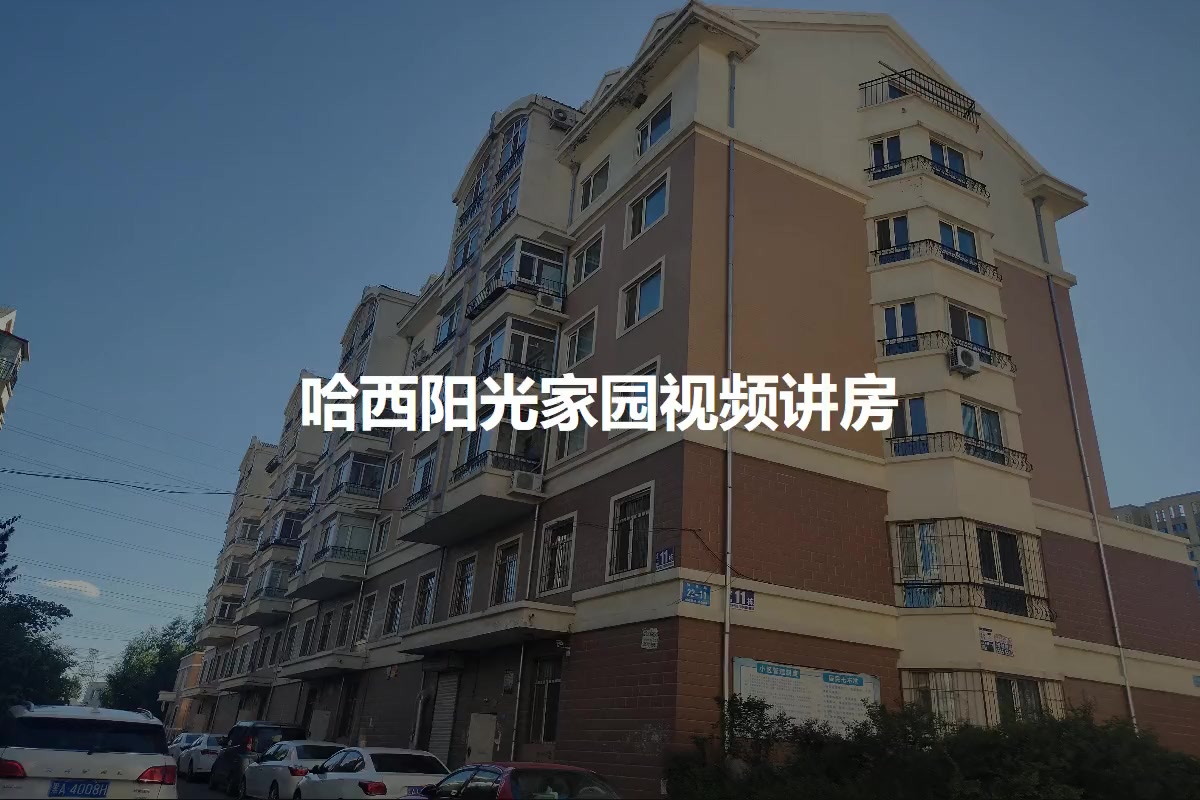 哈西阳光家园