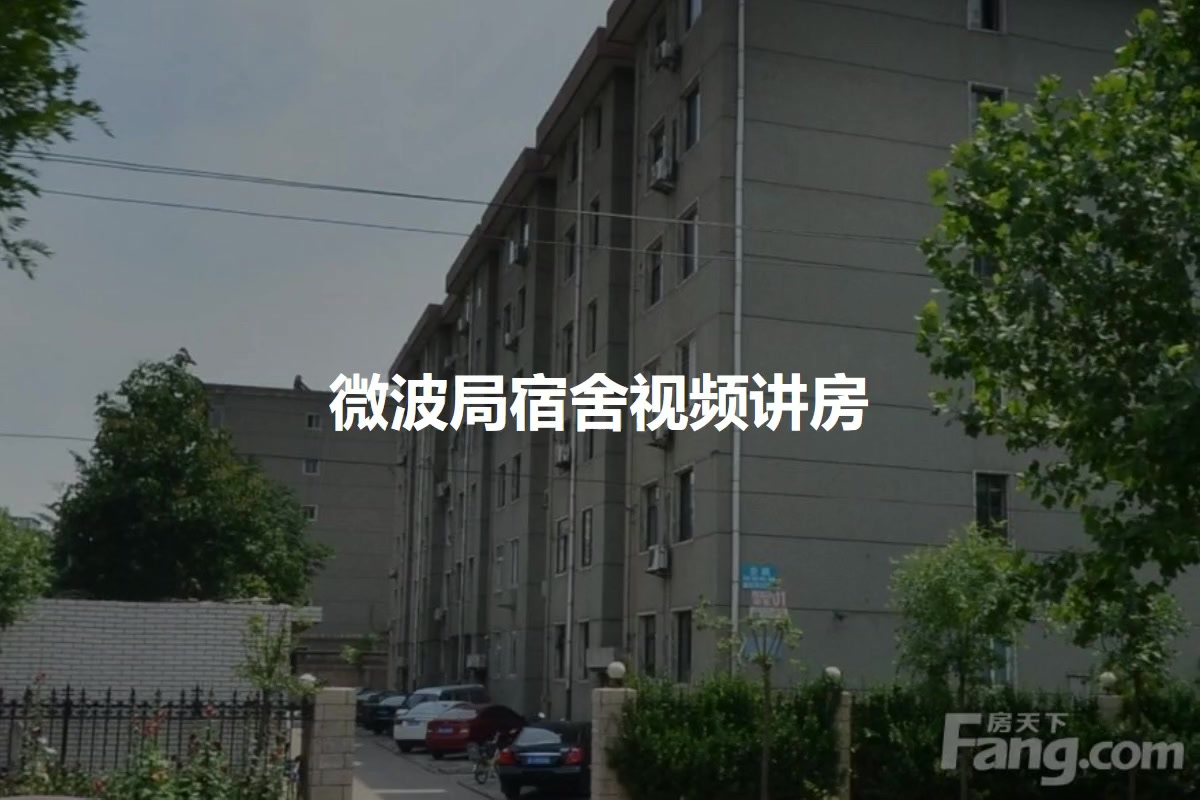 微波局宿舍