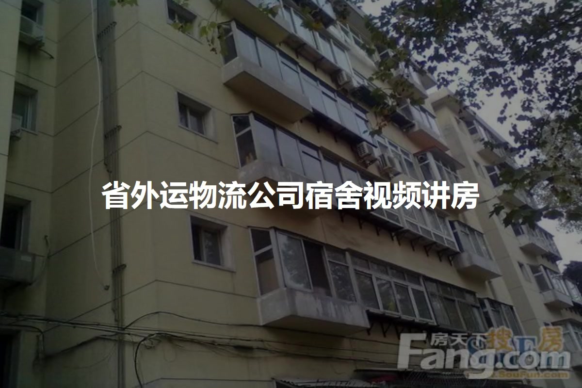 省外运物流公司宿舍