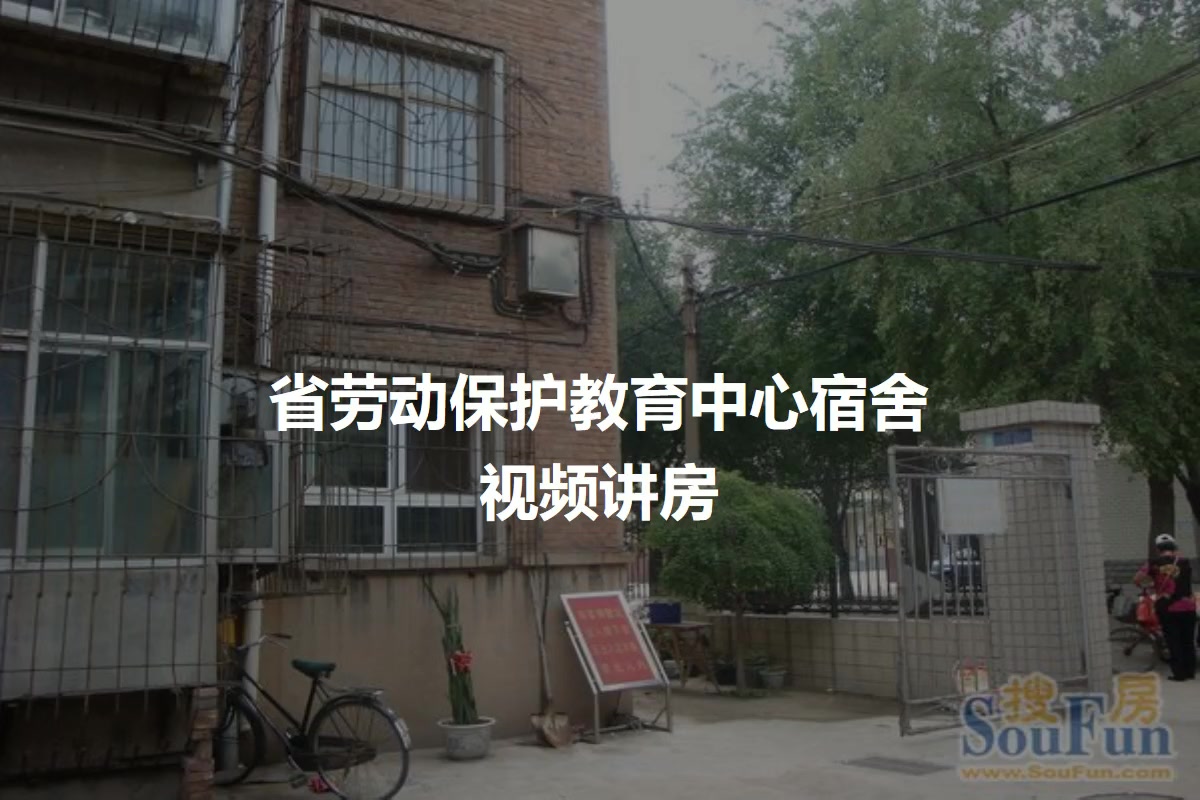 省劳动保护教育中心宿舍