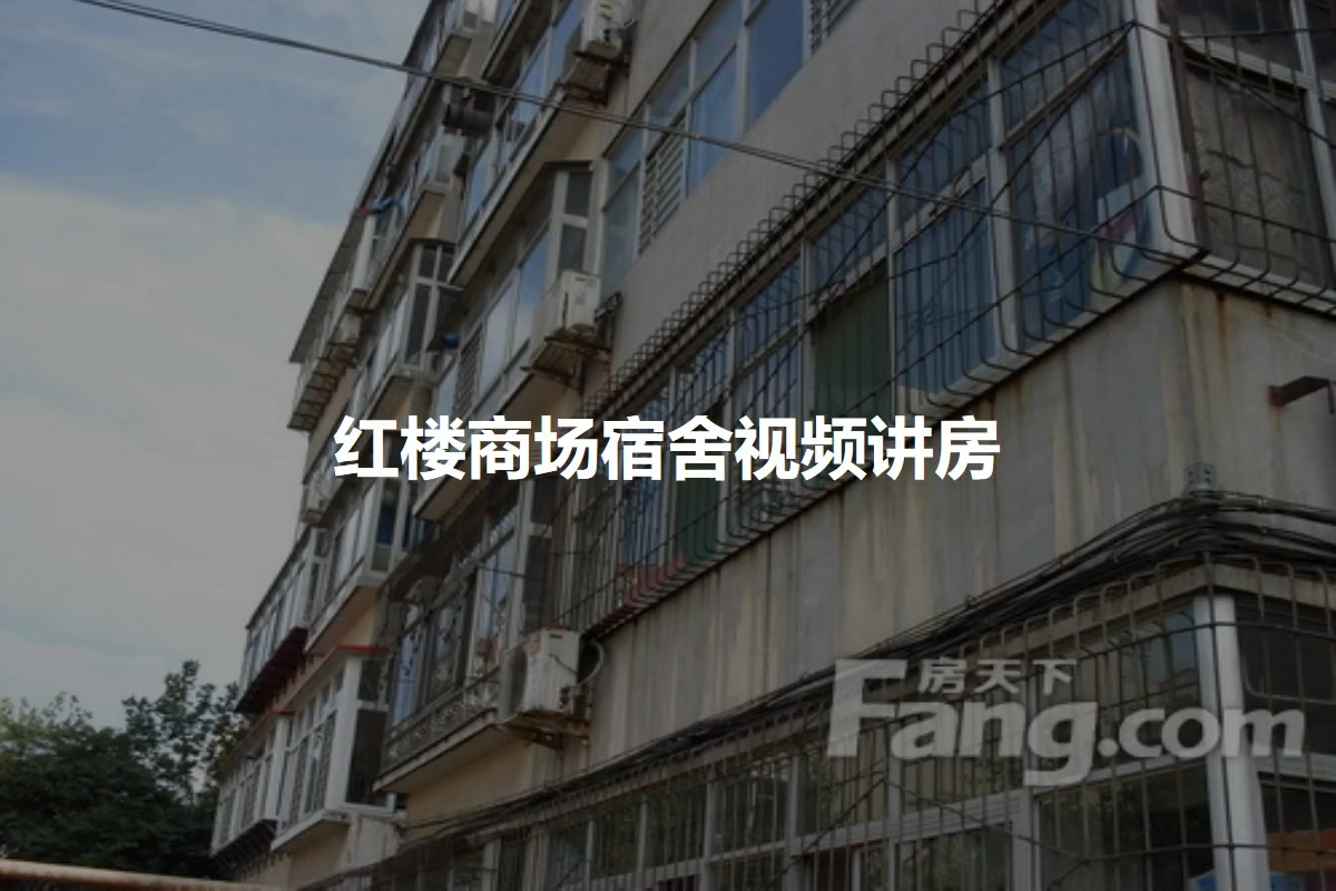 红楼商场宿舍