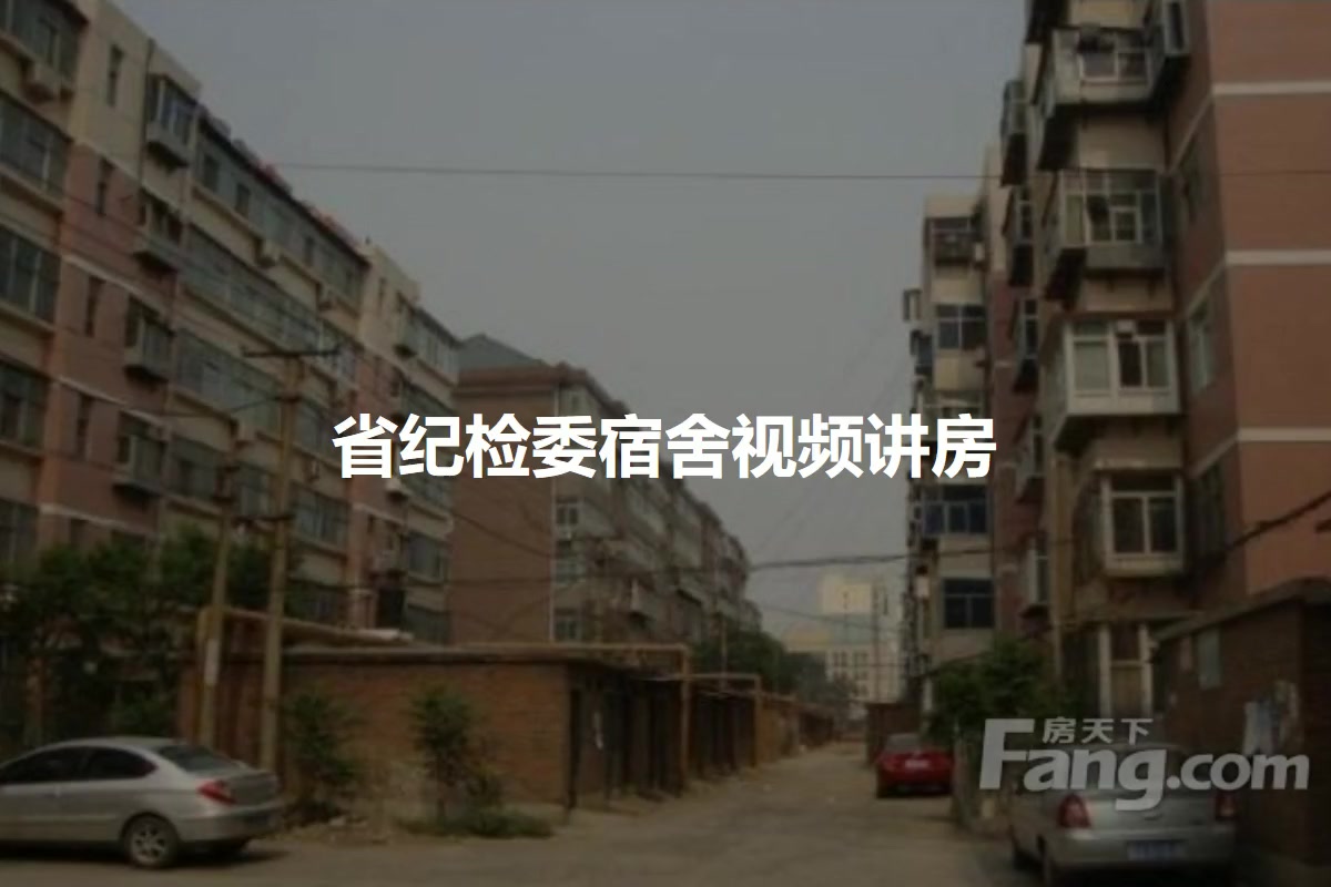 省纪检委宿舍