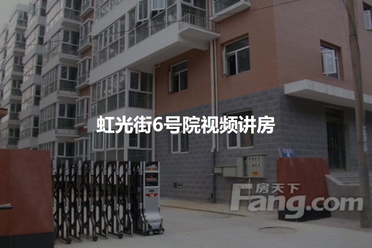 虹光街6号院
