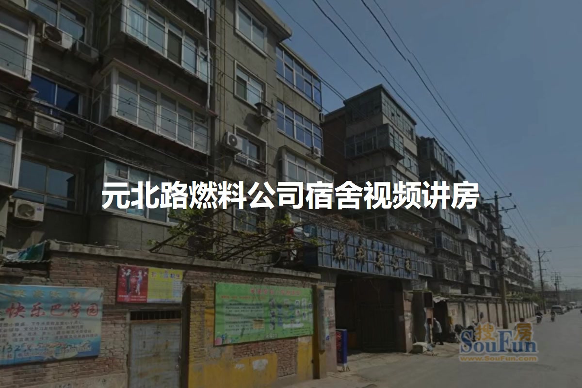 元北路燃料公司宿舍