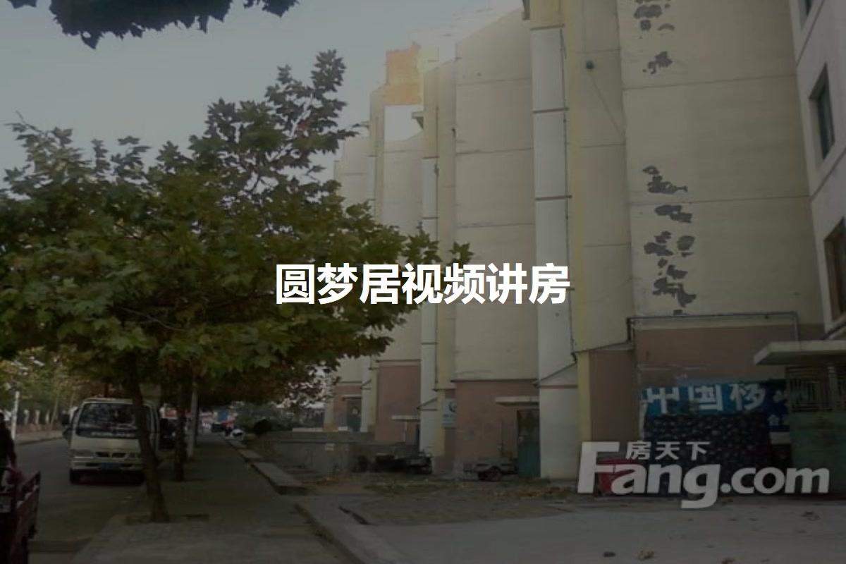 圆梦居