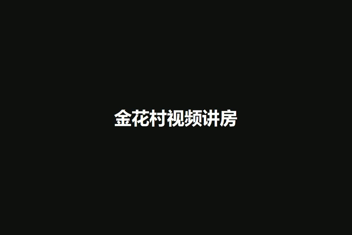 金花村