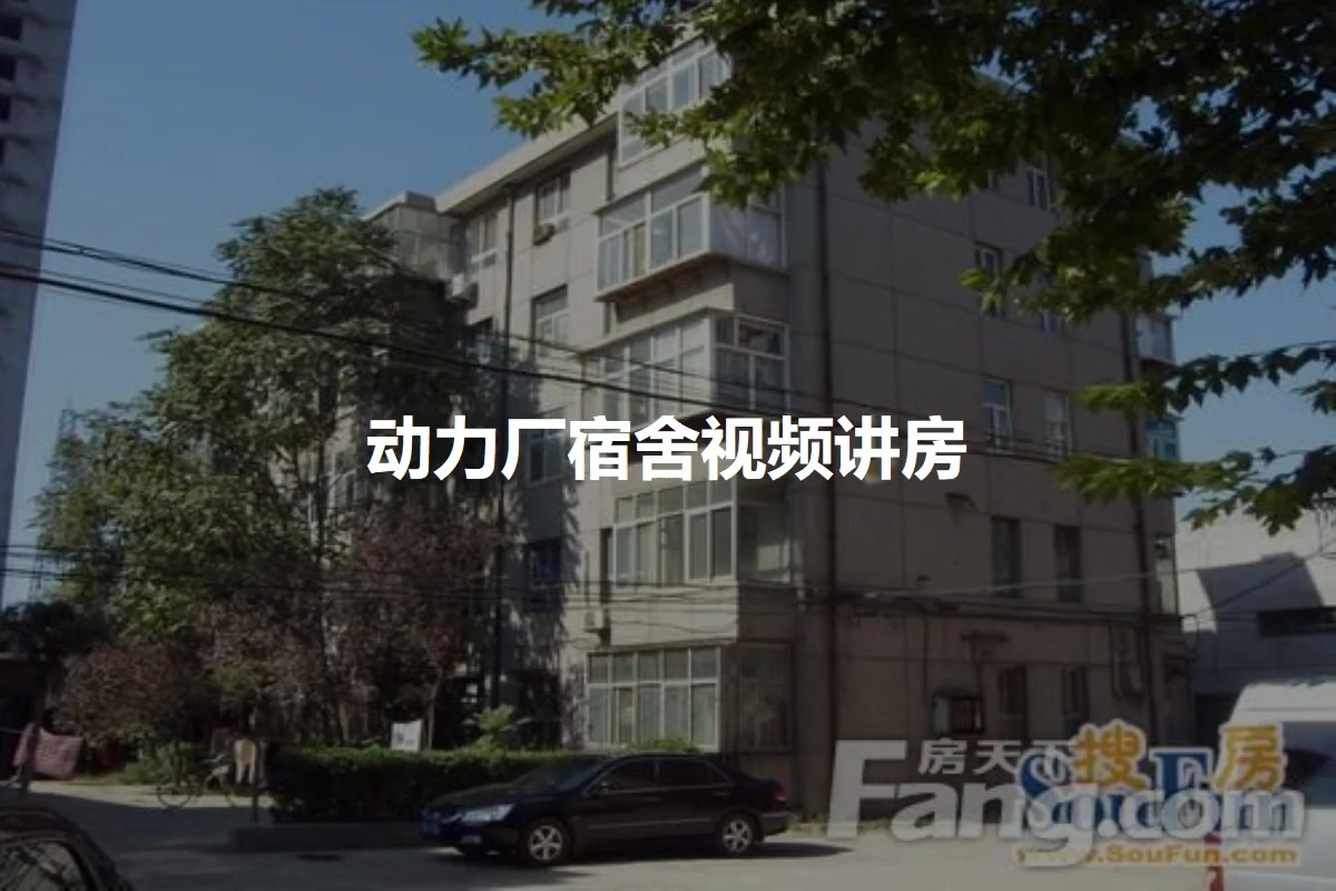 动力厂宿舍